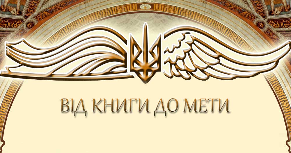 Від книги до мети