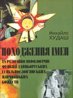 Михайло Худаш: Походження імен […] язичницьких божеств