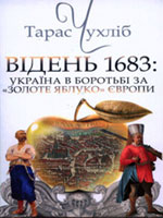 Тарас Чухліб: Відень 1683: Україна в боротьбі "За золоте яблуко" Європи