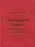 Дмитро Степовик: Наслідуючи Христа: Віруючий в Бога Тарас Шевченко