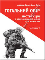 Ганс фон Дах: Тотальний опір. Інструкція з ведення малої війни для кожного