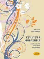 Оксана Микитюк: Культура мовлення